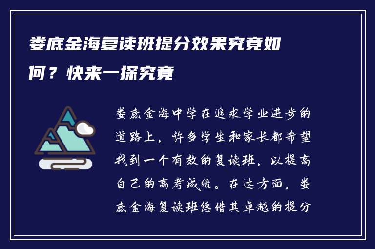 娄底金海复读班提分效果究竟如何？快来一探究竟