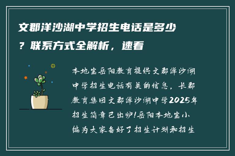 文郡洋沙湖中学招生电话是多少？联系方式全解析，速看