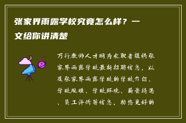 张家界雨露学校究竟怎么样？一文给你讲清楚