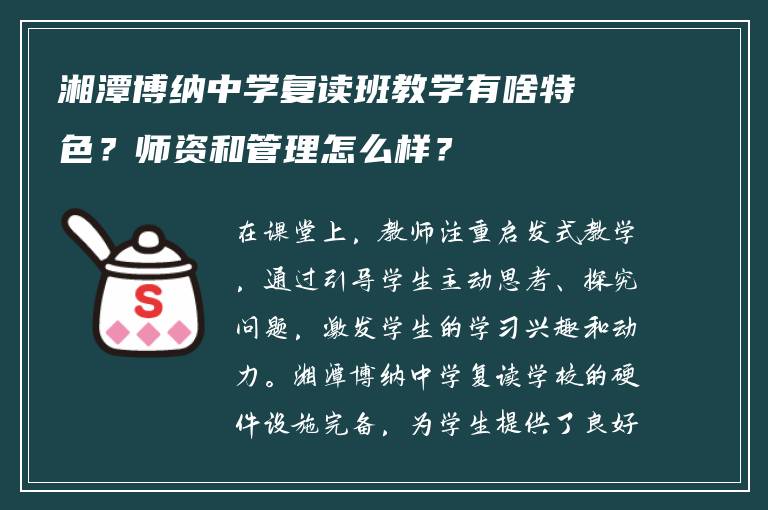 湘潭博纳中学复读班教学有啥特色？师资和管理怎么样？