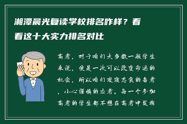 湘潭晨光复读学校排名咋样？看看这十大实力排名对比