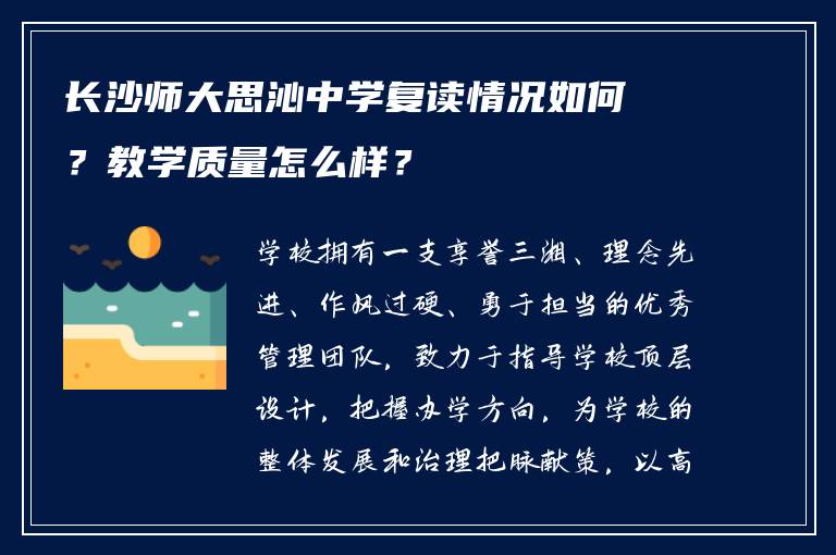 长沙师大思沁中学复读情况如何？教学质量怎么样？