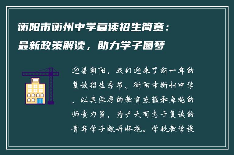 衡阳市衡州中学复读招生简章：最新政策解读，助力学子圆梦