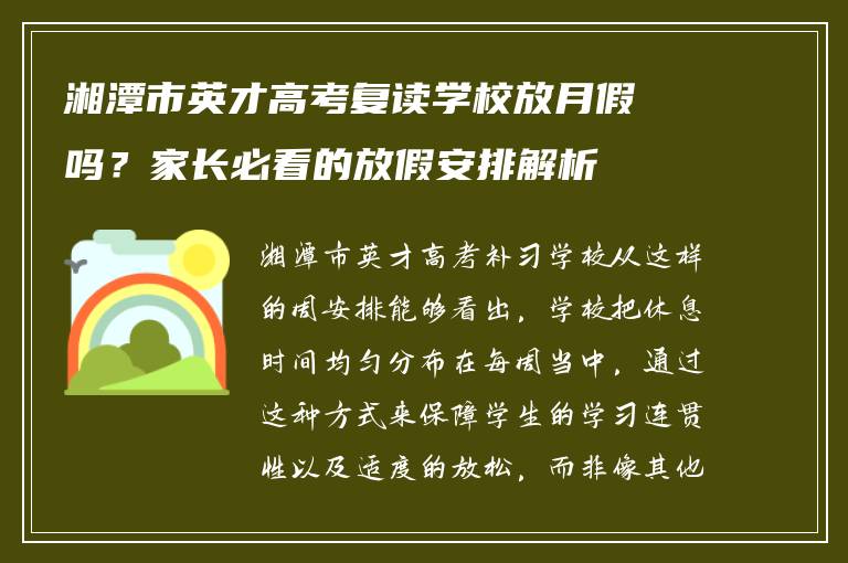 湘潭市英才高考复读学校放月假吗？家长必看的放假安排解析