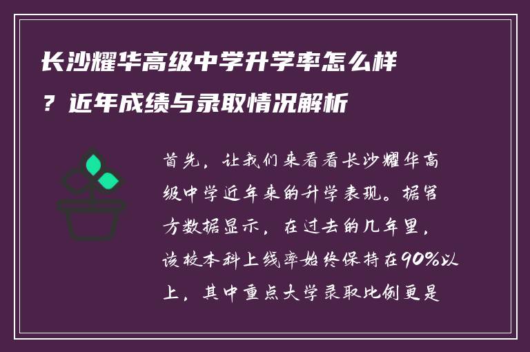 长沙耀华高级中学升学率怎么样？近年成绩与录取情况解析