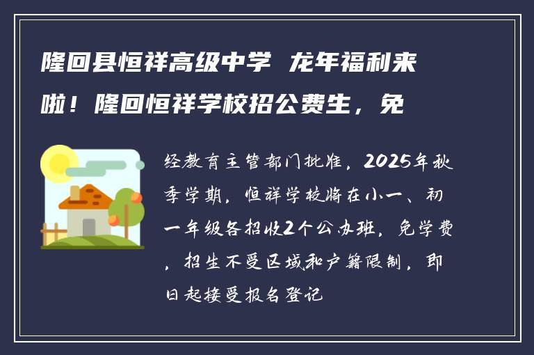 隆回县恒祥高级中学 龙年福利来啦！隆回恒祥学校招公费生，免学费不限区速来报名