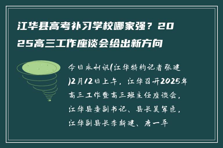 江华县高考补习学校哪家强？2025高三工作座谈会给出新方向