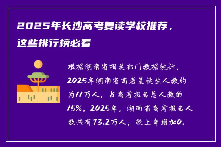 2025年长沙高考复读学校推荐，这些排行榜必看