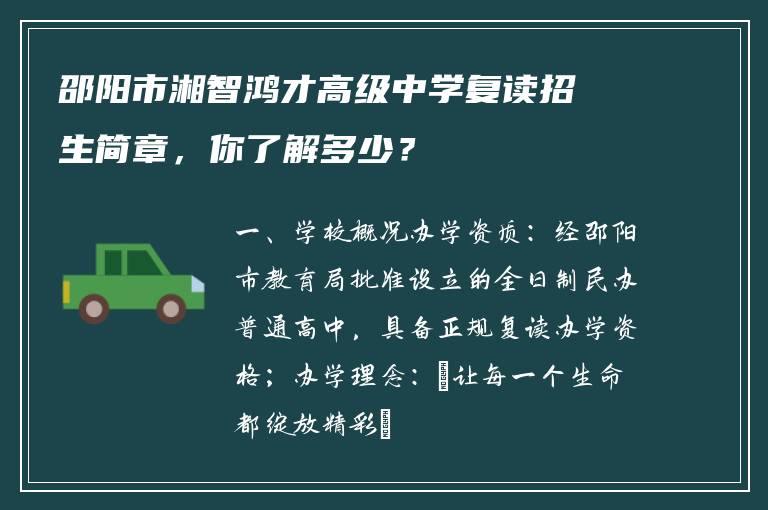邵阳市湘智鸿才高级中学复读招生简章，你了解多少？
