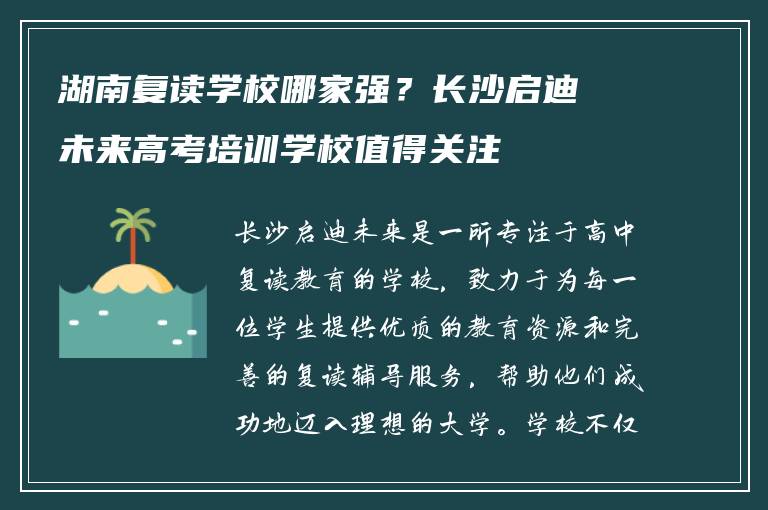 湖南复读学校哪家强？长沙启迪未来高考培训学校值得关注