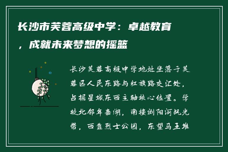 长沙市芙蓉高级中学：卓越教育，成就未来梦想的摇篮