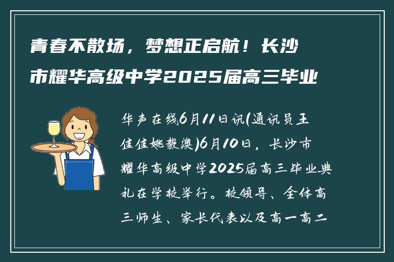 青春不散场，梦想正启航！长沙市耀华高级中学2025届高三毕业典礼圆满举行