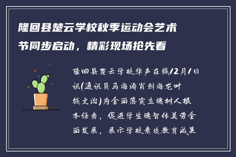 隆回县楚云学校秋季运动会艺术节同步启动，精彩现场抢先看