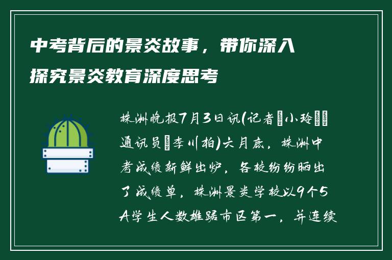 中考背后的景炎故事，带你深入探究景炎教育深度思考