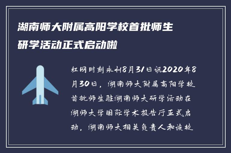 湖南师大附属高阳学校首批师生研学活动正式启动啦