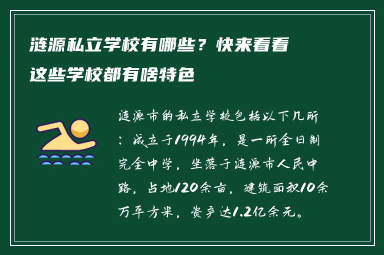 涟源私立学校有哪些？快来看看这些学校都有啥特色