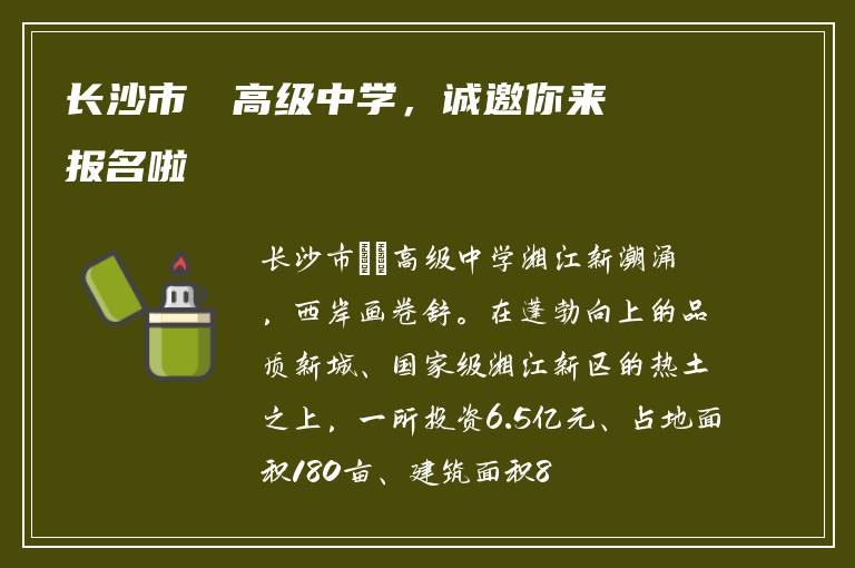 长沙市珺琟高级中学，诚邀你来报名啦