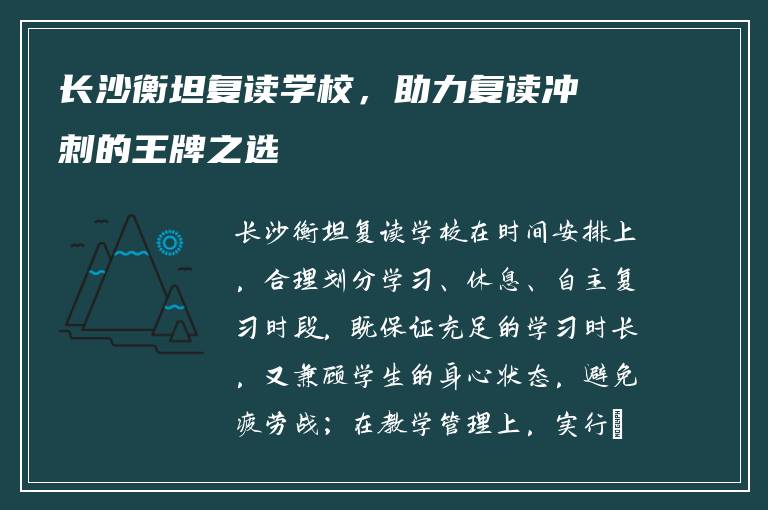 长沙衡坦复读学校，助力复读冲刺的王牌之选