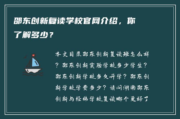 邵东创新复读学校官网介绍，你了解多少？