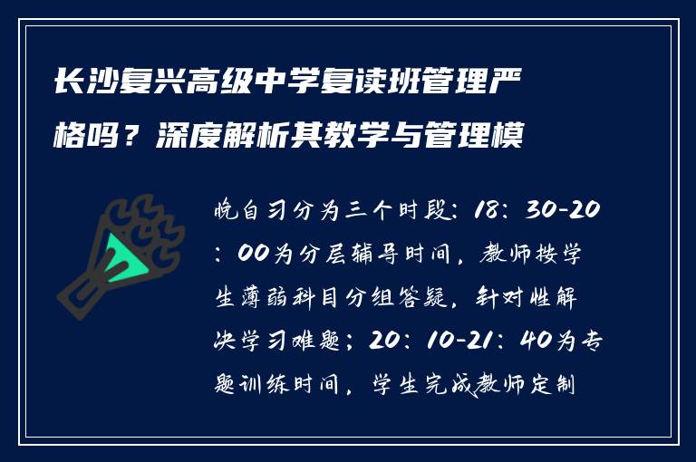 长沙复兴高级中学复读班管理严格吗？深度解析其教学与管理模式