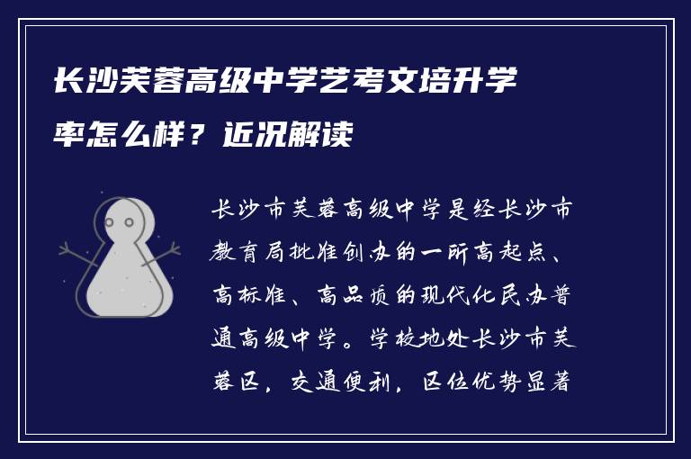 长沙芙蓉高级中学艺考文培升学率怎么样？近况解读