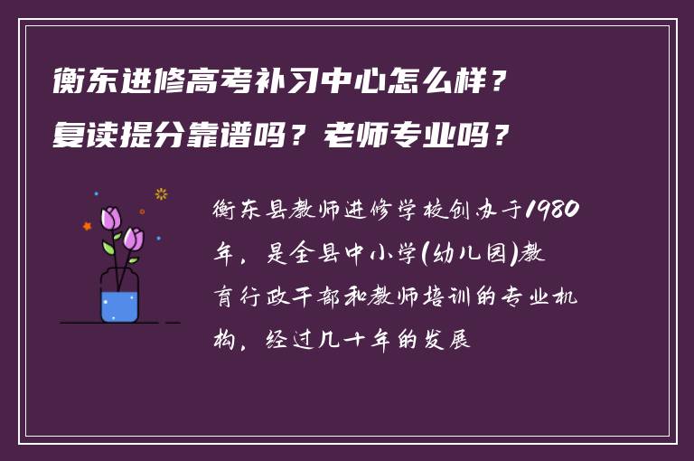 衡东进修高考补习中心怎么样？复读提分靠谱吗？老师专业吗？