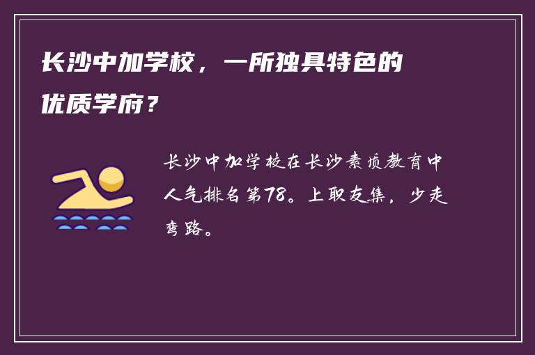 长沙中加学校，一所独具特色的优质学府？