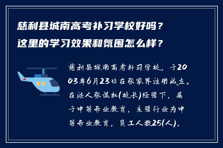 慈利县城南高考补习学校好吗？这里的学习效果和氛围怎么样？