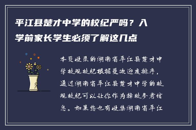 平江县楚才中学的校纪严吗？入学前家长学生必须了解这几点