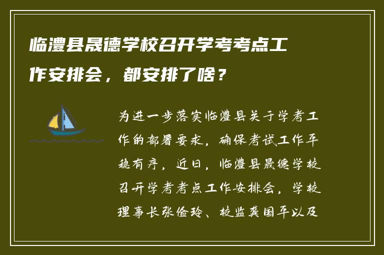 临澧县晟德学校召开学考考点工作安排会，都安排了啥？