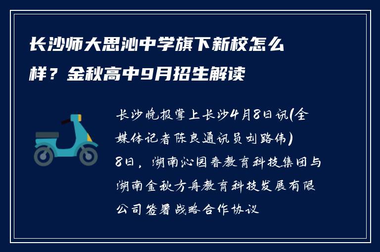 长沙师大思沁中学旗下新校怎么样？金秋高中9月招生解读