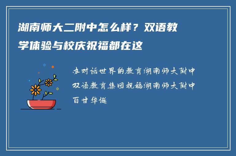 湖南师大二附中怎么样？双语教学体验与校庆祝福都在这