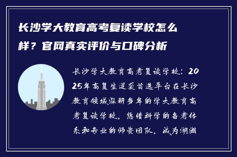 长沙学大教育高考复读学校怎么样？官网真实评价与口碑分析