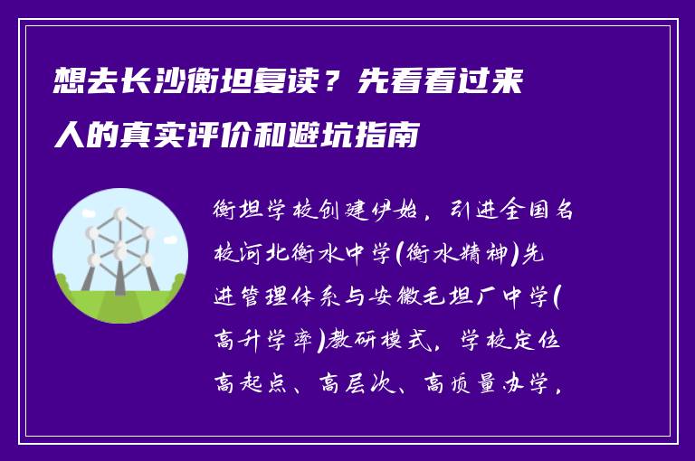 想去长沙衡坦复读？先看看过来人的真实评价和避坑指南