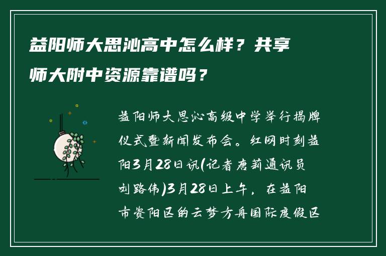 益阳师大思沁高中怎么样？共享师大附中资源靠谱吗？