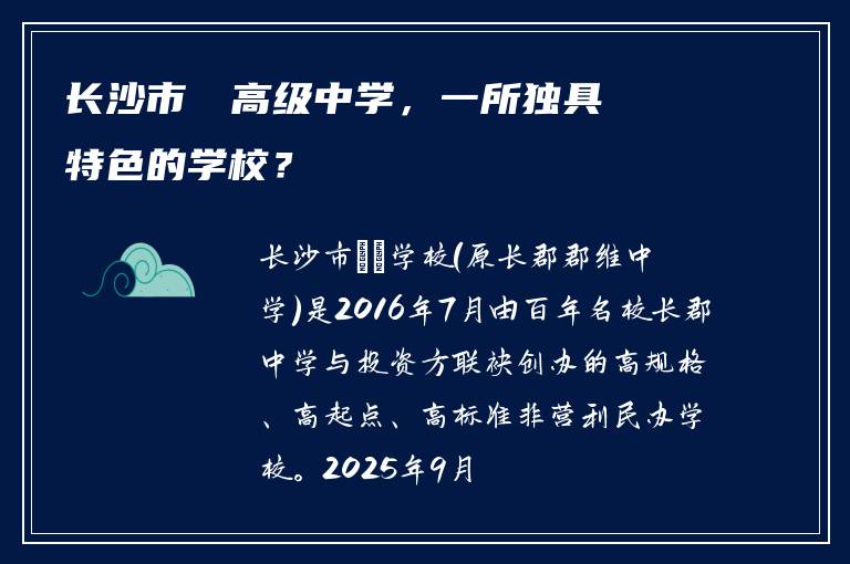 长沙市珺琟高级中学，一所独具特色的学校？