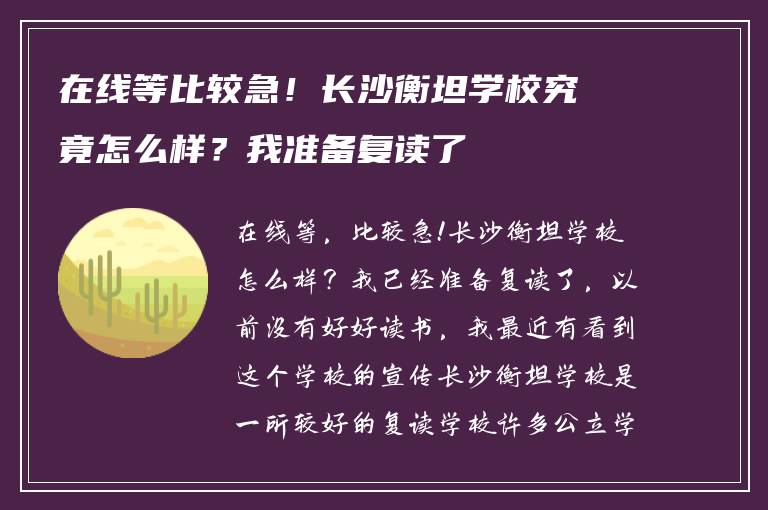 在线等比较急！长沙衡坦学校究竟怎么样？我准备复读了