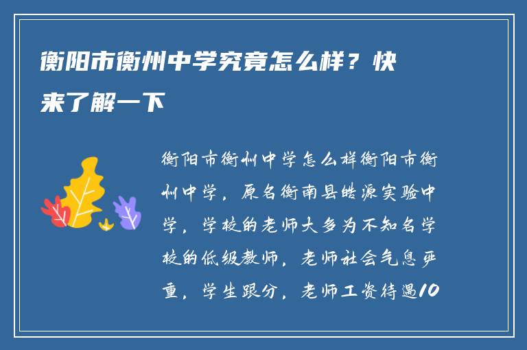 衡阳市衡州中学究竟怎么样？快来了解一下