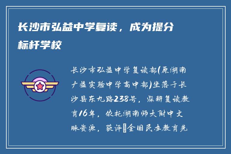 长沙市弘益中学复读，成为提分标杆学校