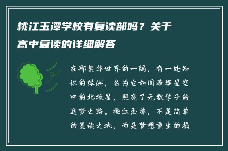 桃江玉潭学校有复读部吗？关于高中复读的详细解答
