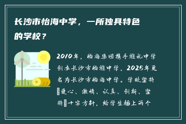 长沙市怡海中学，一所独具特色的学校？
