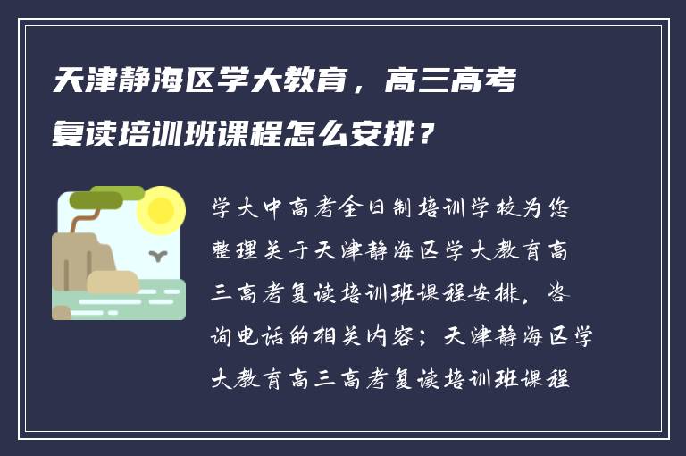 天津静海区学大教育，高三高考复读培训班课程怎么安排？