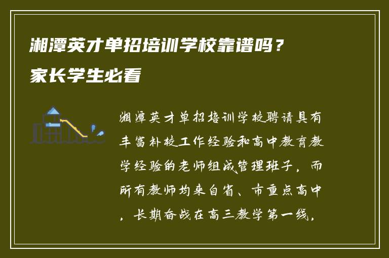 湘潭英才单招培训学校靠谱吗？家长学生必看