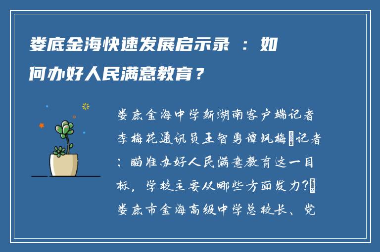 娄底金海快速发展启示录②：如何办好人民满意教育？