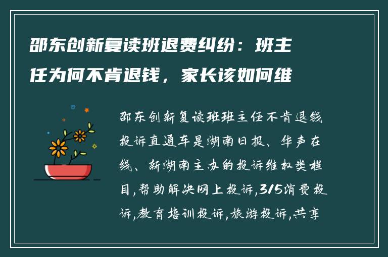 邵东创新复读班退费纠纷：班主任为何不肯退钱，家长该如何维权？