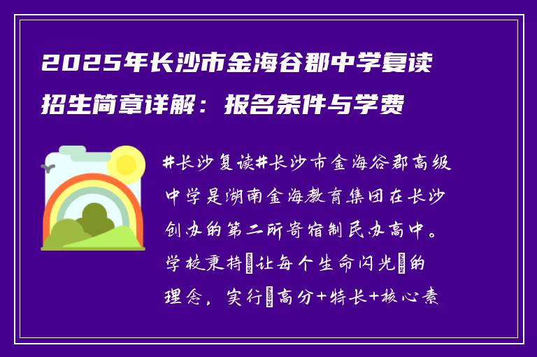 2025年长沙市金海谷郡中学复读招生简章详解：报名条件与学费政策解读