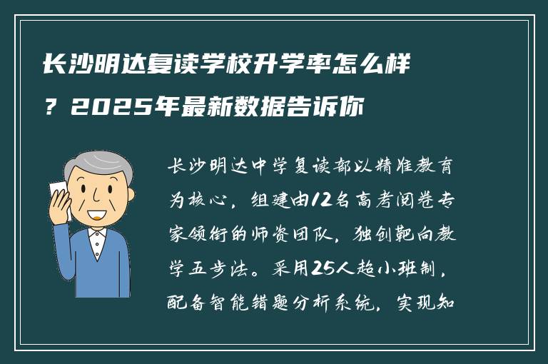 长沙明达复读学校升学率怎么样？2025年最新数据告诉你