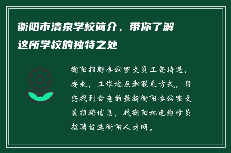 衡阳市清泉学校简介，带你了解这所学校的独特之处