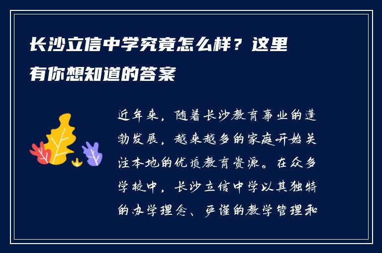 长沙立信中学究竟怎么样？这里有你想知道的答案