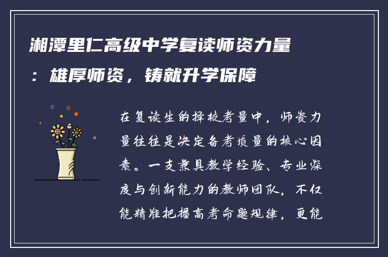 湘潭里仁高级中学复读师资力量：雄厚师资，铸就升学保障
